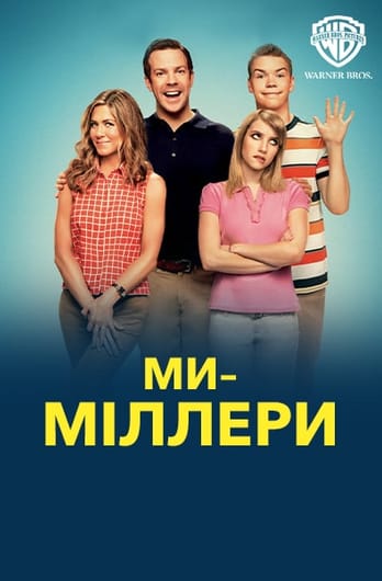 Ми — Міллери