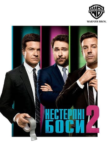 Нестерпні боси 2