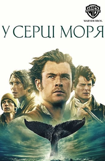 У серці моря