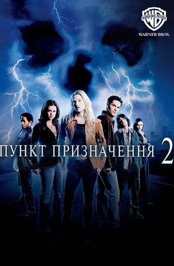 Пункт призначення 2