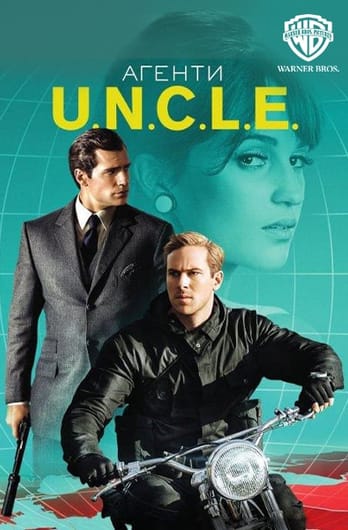 Агенти U.N.C.L.E.