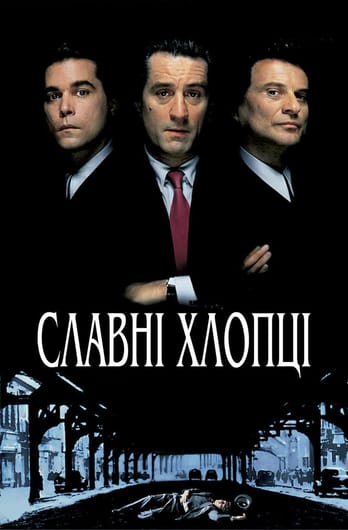Славні хлопці