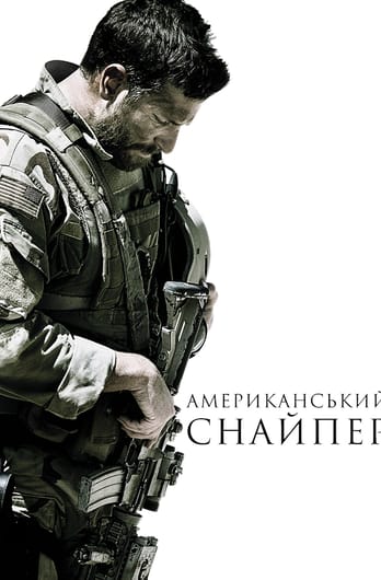 Американський снайпер
