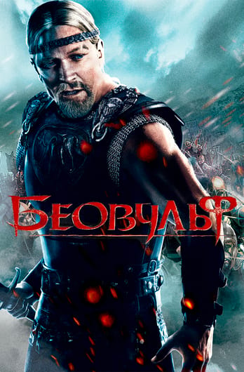 Беовульф