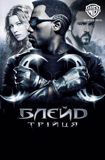 Блейд: Трійця
