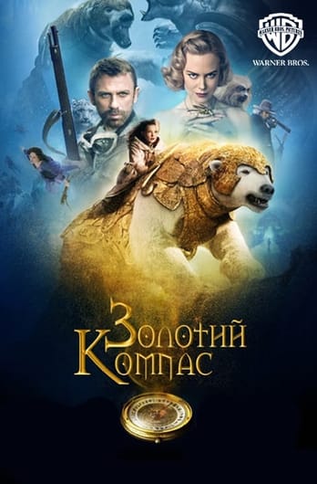Золотий компас