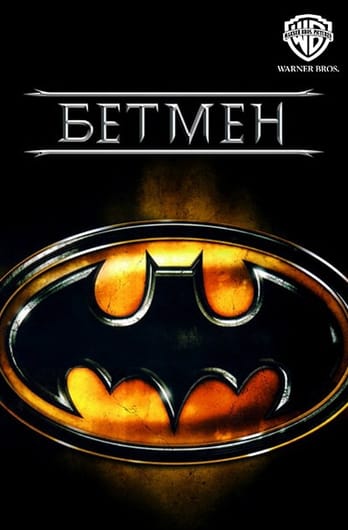 Бетмен