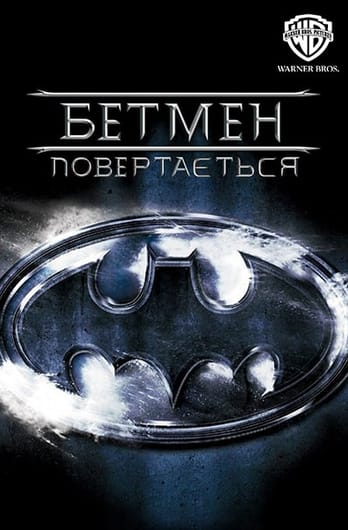 Бетмен повертається