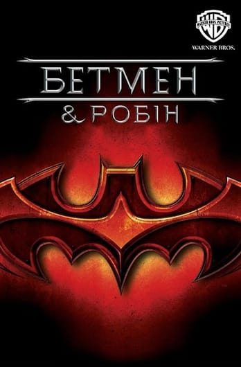 Бетмен і Робін