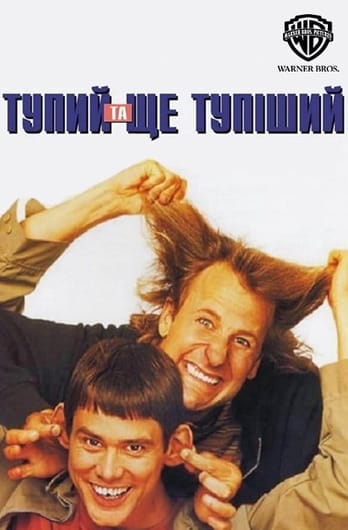Тупий та ще тупіший