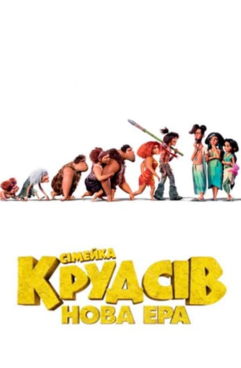 Сімейка Крудсів: Нова ера