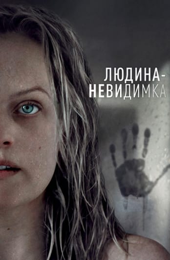 Людина-невидимка