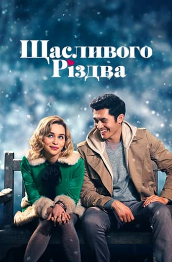 Щасливого Різдва