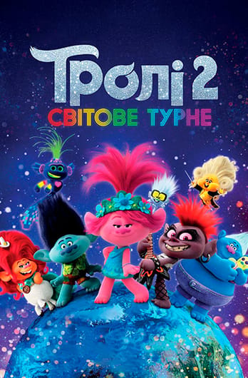 Тролі 2: Світове турне
