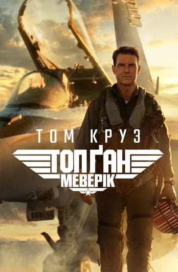 Топ Ґан: Меверік