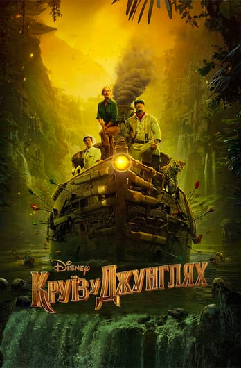 Круїз у джунглях