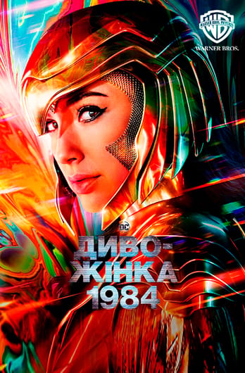Диво-жінка 1984