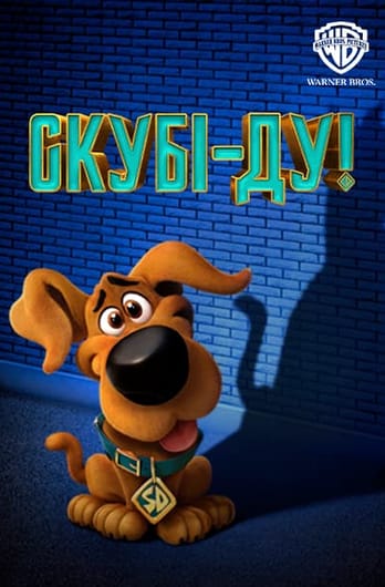 Скубі-Ду!