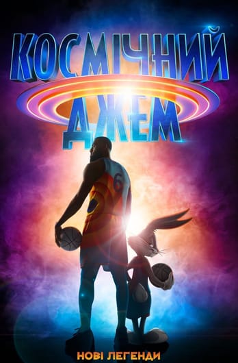 Космічний джем: Нові легенди