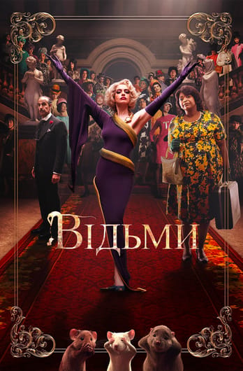 Відьми
