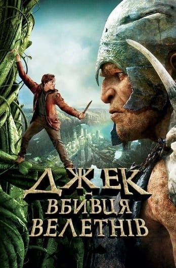 Джек - вбивця велетнів