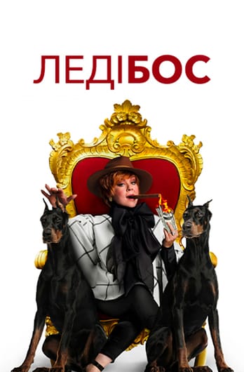 Леді Бос
