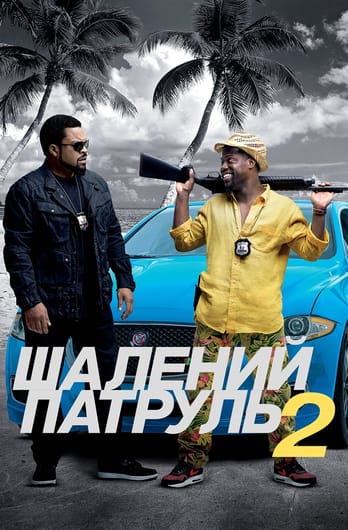 Шалений патруль 2