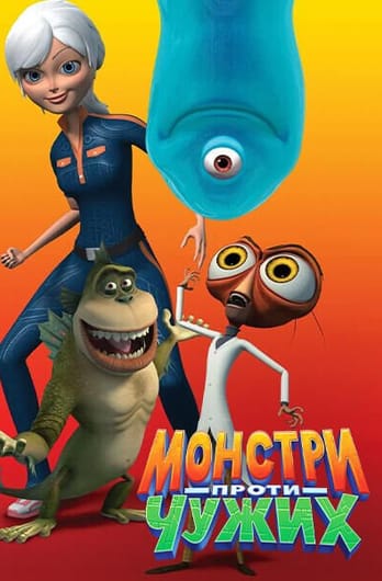 Монстри проти чужих