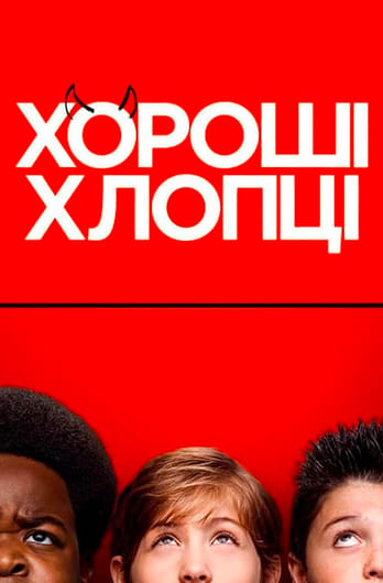 Хороші хлопці