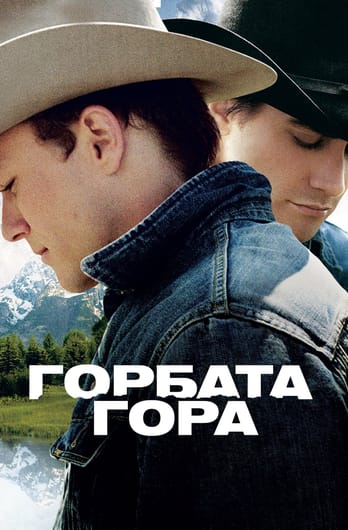 Горбата Гора