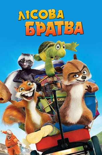 Лісова братва