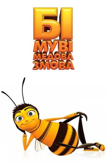 Бі Муві: Медова Змова