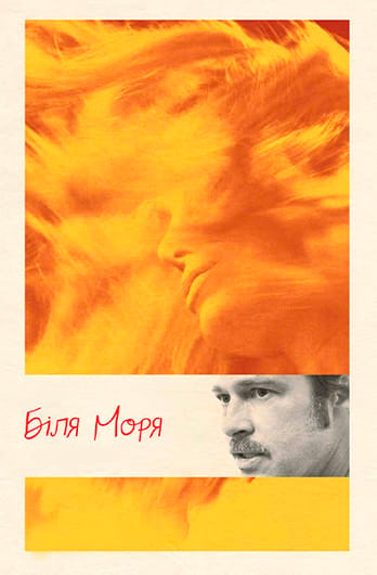 Біля моря