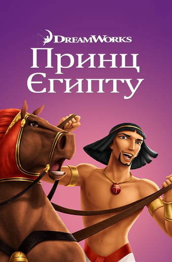 Принц Єгипту