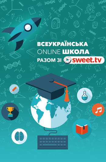 Всеукраинская школа онлайн