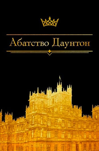Абатство Даунтон