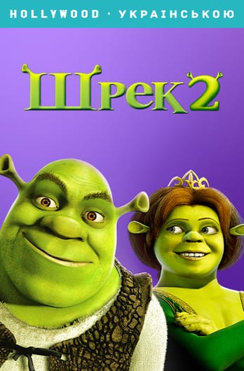 Шрек 2