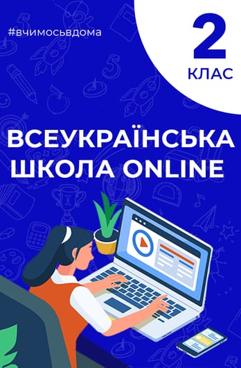 2 клас