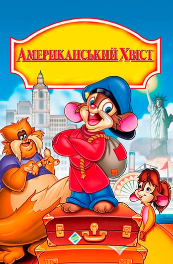 Американський хвіст