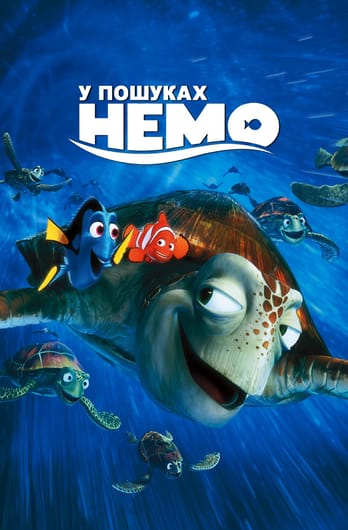У пошуках Немо