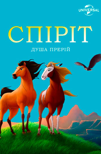 Спіріт: Душа прерій