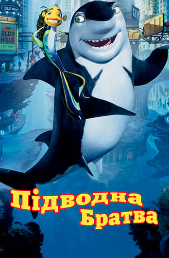 Підводна братва