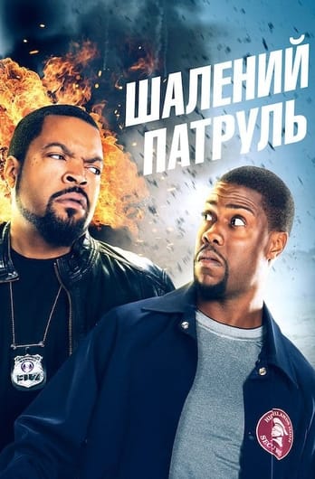 Шалений патруль