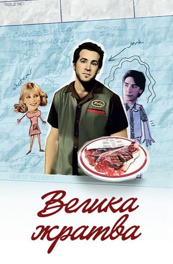 Велика жратва