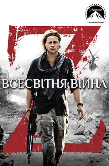 Всесвітня Війна Z