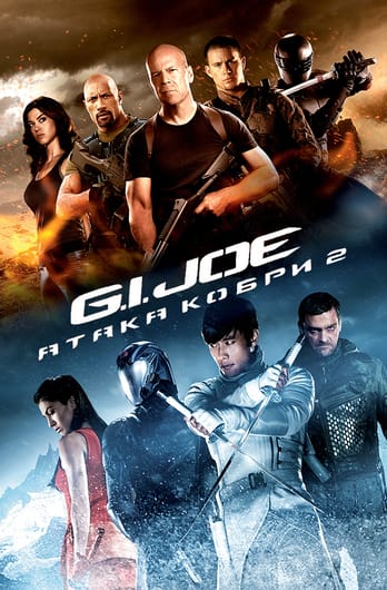 G.I. Joe: Атака Кобри 2
