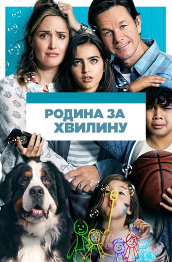 Родина за хвилину