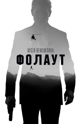 Місія неможлива: Фолаут