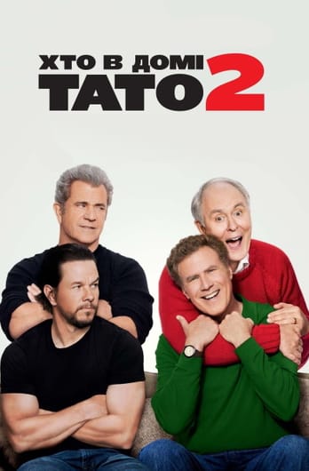 Хто в домі тато 2
