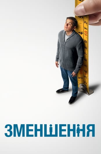 Зменшення